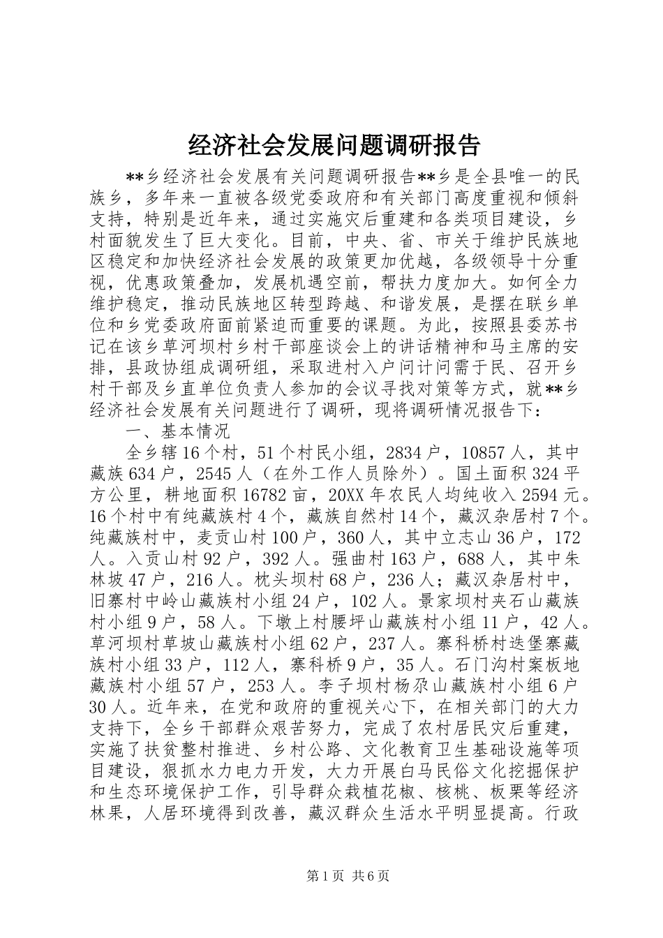 2024年经济社会发展问题调研报告_第1页