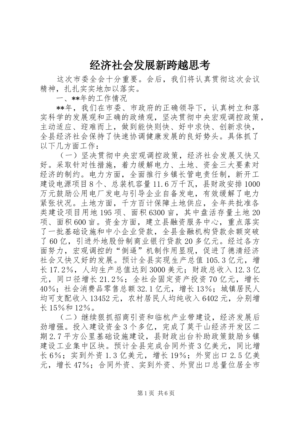 2024年经济社会发展新跨越思考_第1页