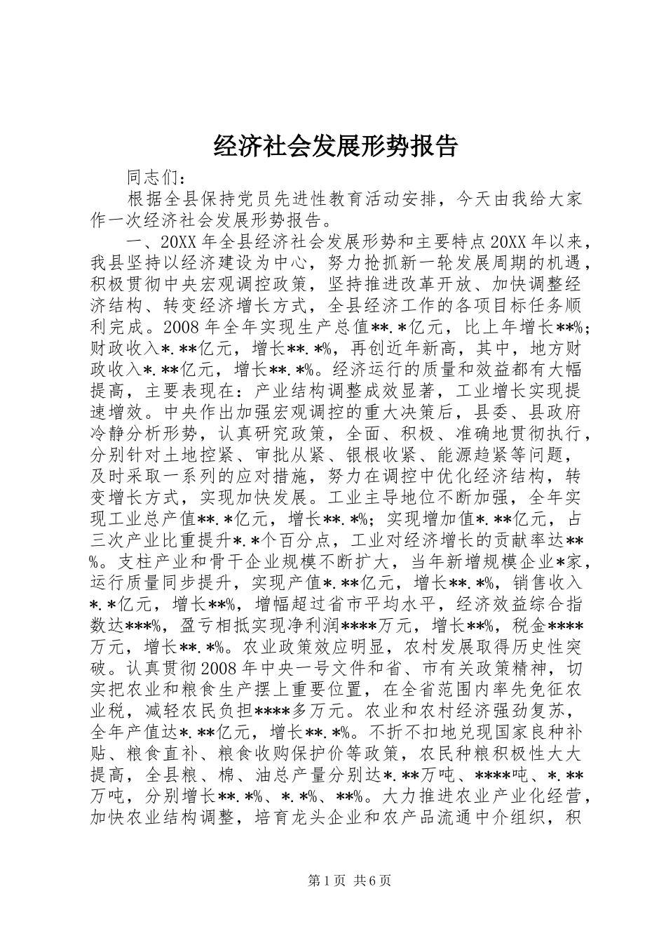 2024年经济社会发展形势报告_第1页