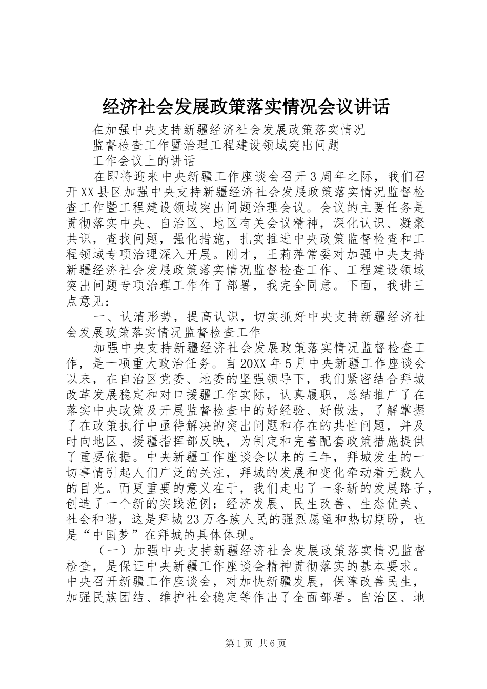 2024年经济社会发展政策落实情况会议致辞_第1页