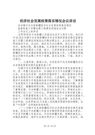 2024年经济社会发展政策落实情况会议致辞