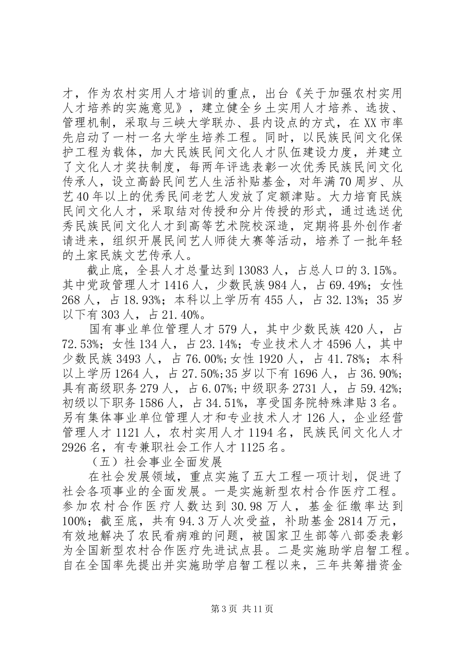 2024年经济社会发展注重民生保障调研报告_第3页