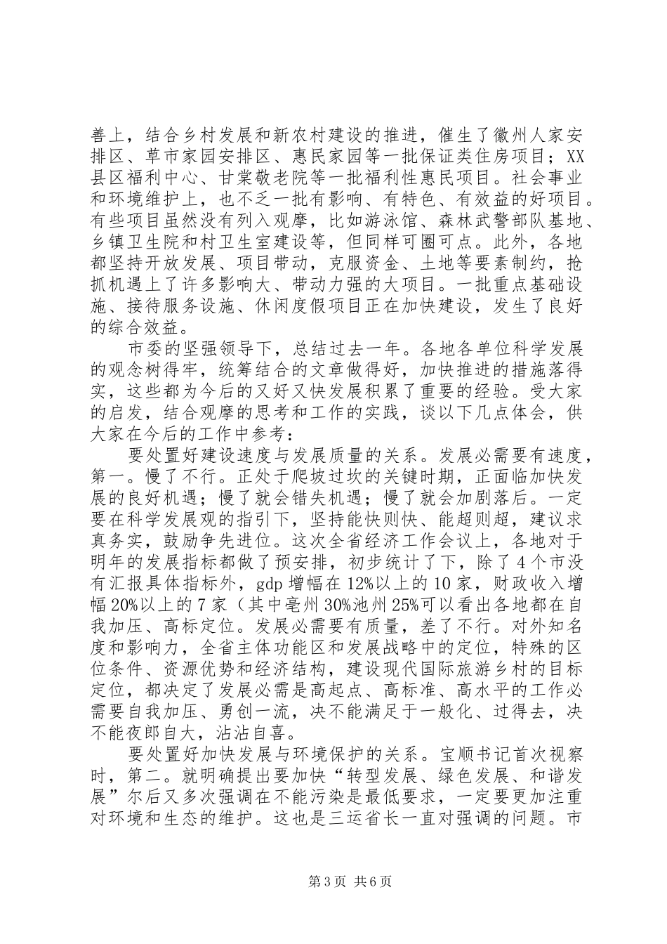 2024年经济社会观摩总结会讲话材料_第3页