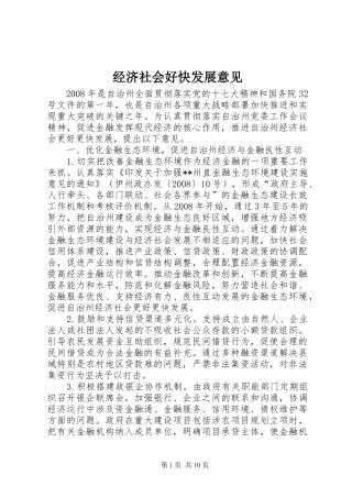 2024年经济社会好快发展意见