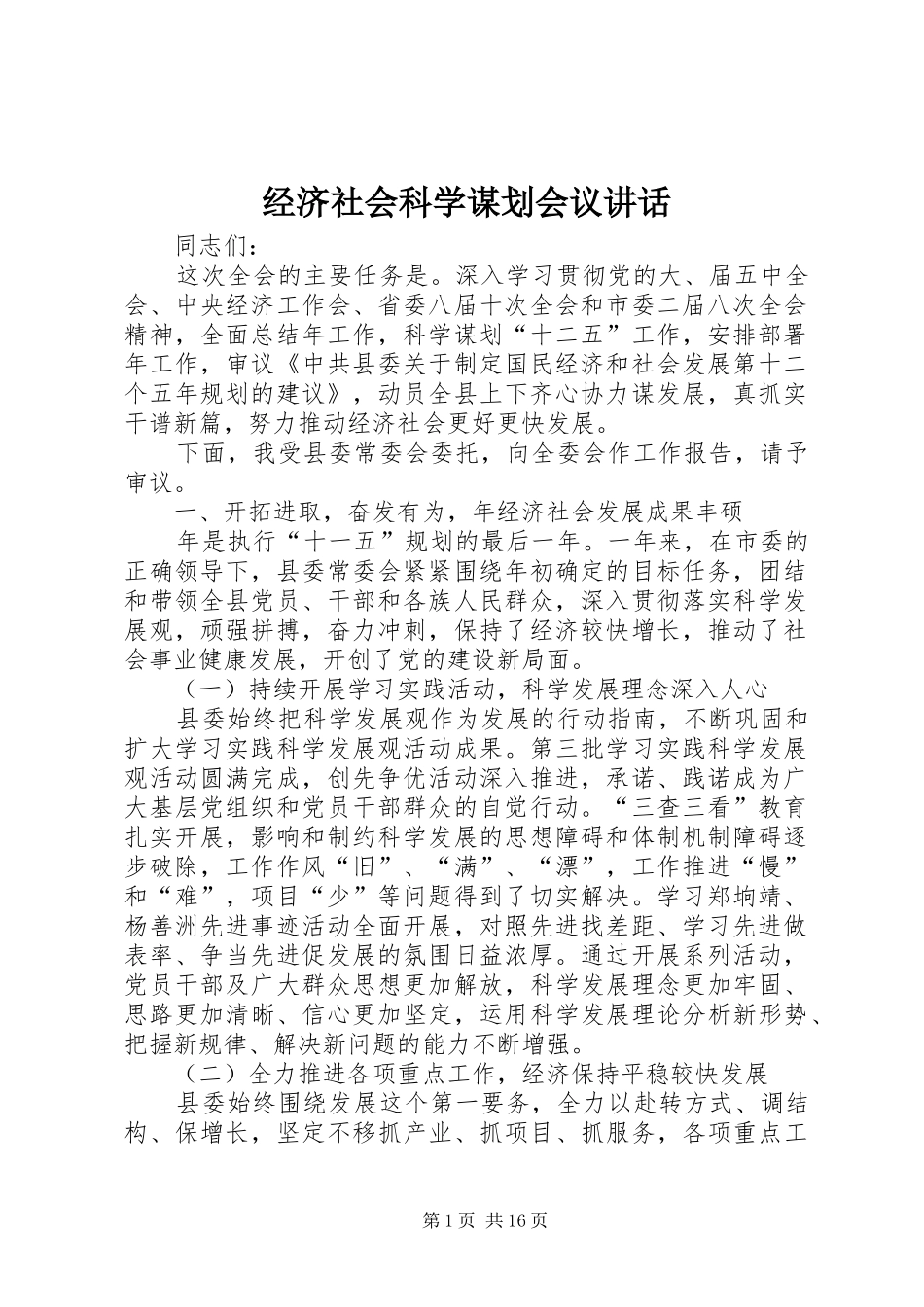 2024年经济社会科学谋划会议致辞_第1页