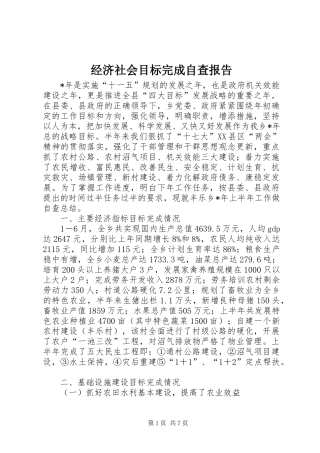 2024年经济社会目标完成自查报告