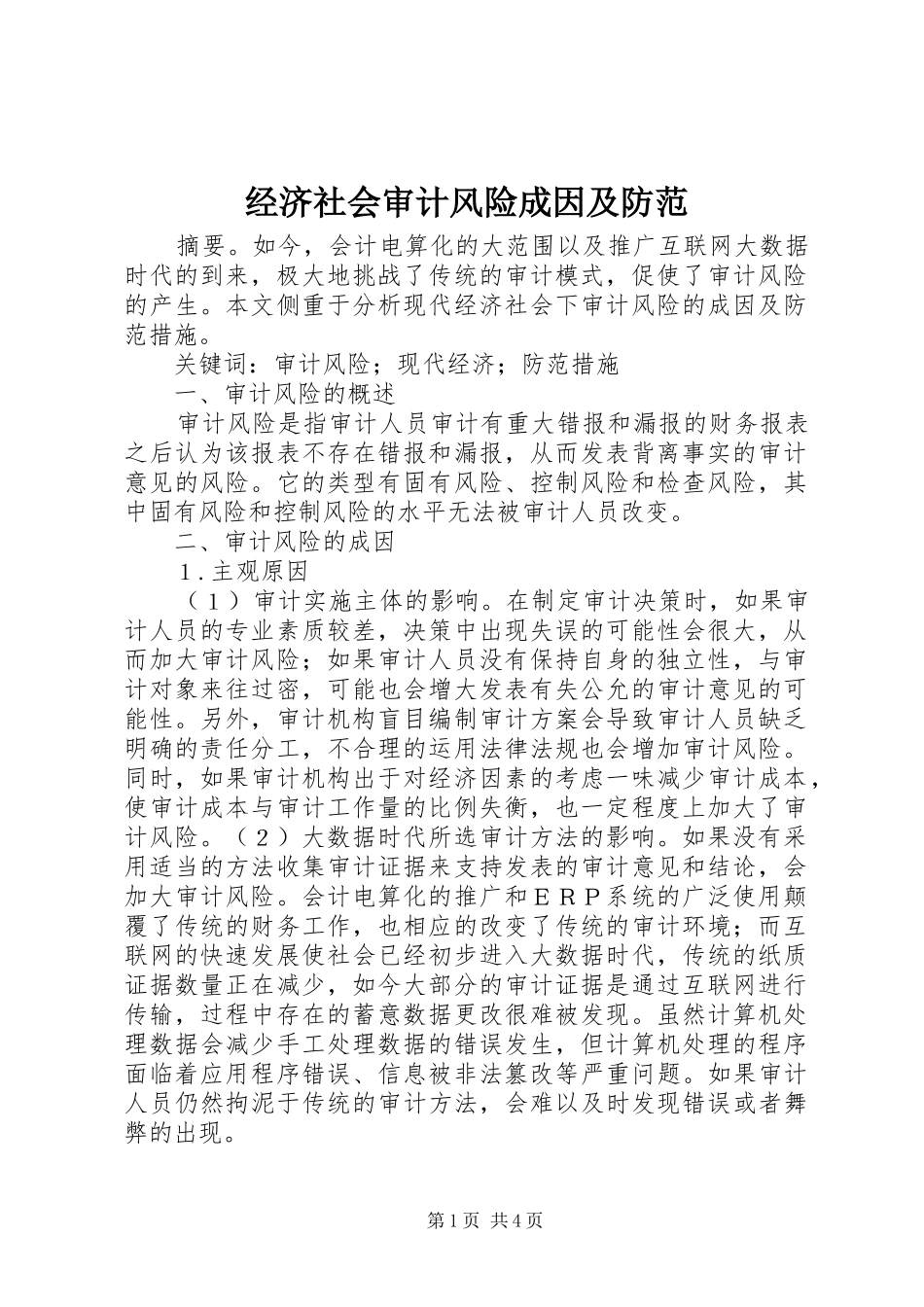2024年经济社会审计风险成因及防范_第1页
