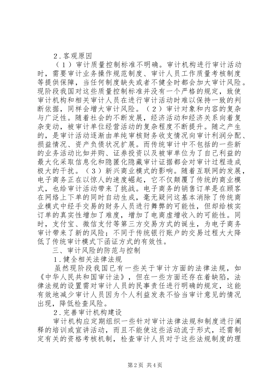 2024年经济社会审计风险成因及防范_第2页