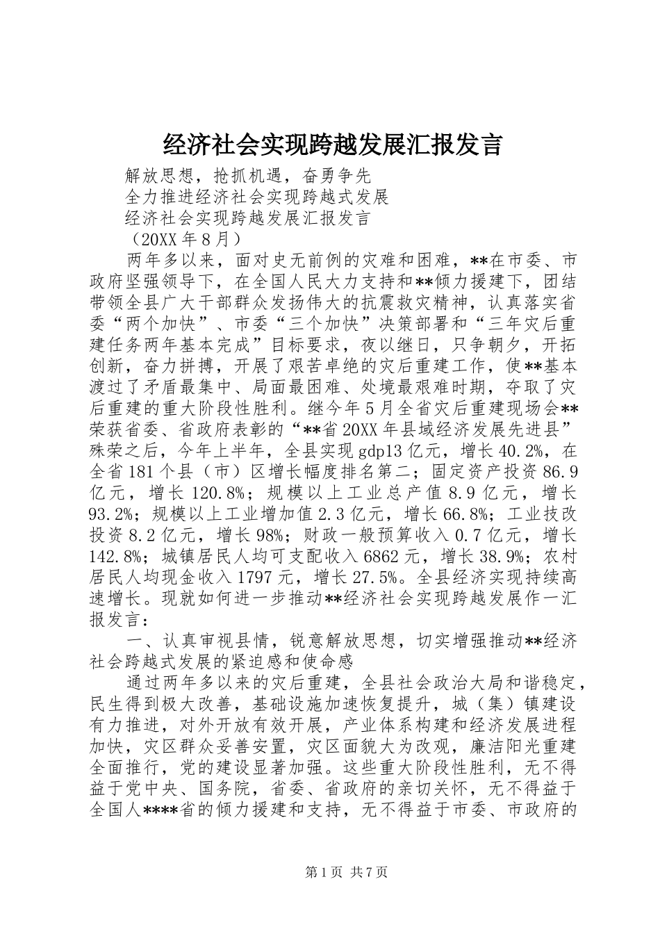 2024年经济社会实现跨越发展汇报讲话_第1页