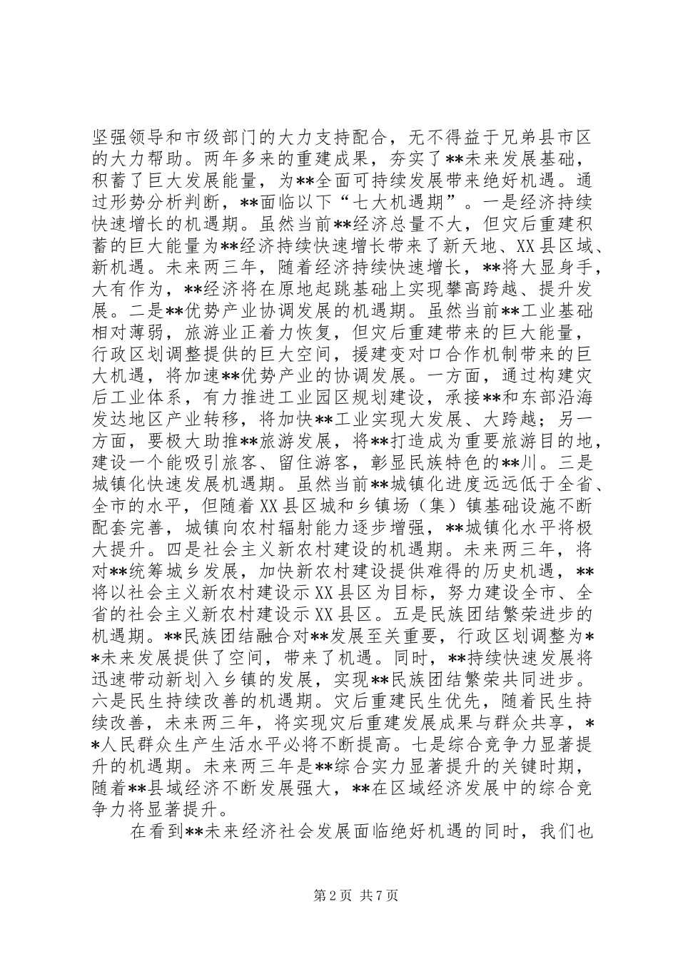 2024年经济社会实现跨越发展汇报讲话_第2页