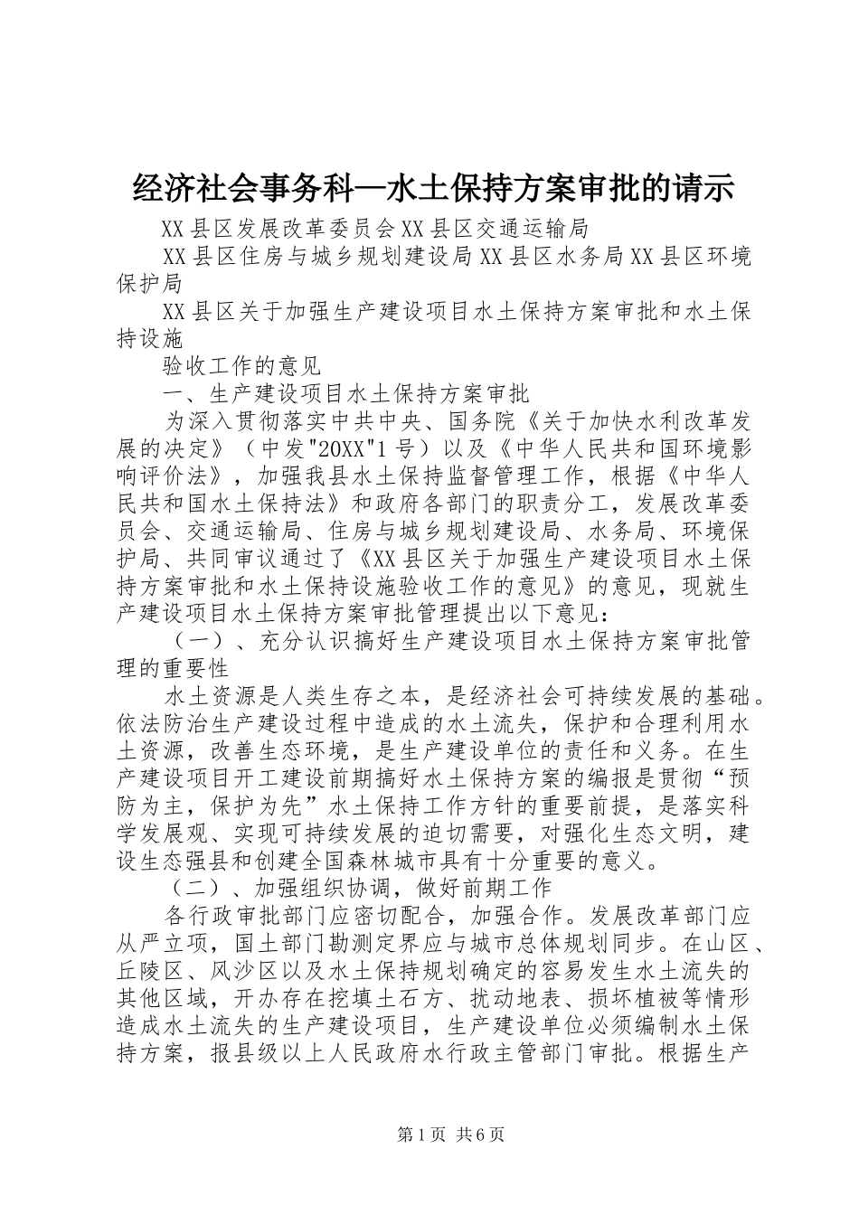 2024年经济社会事务科水土保持方案审批的请示_第1页