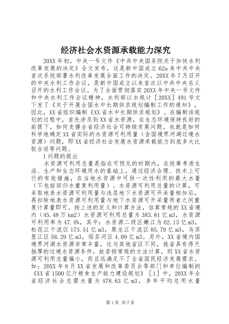 2024年经济社会水资源承载能力深究_第1页