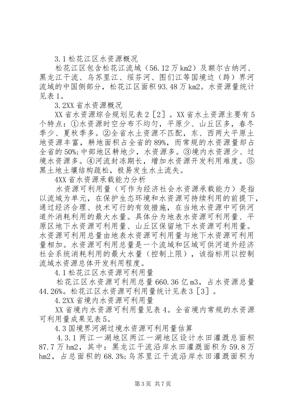 2024年经济社会水资源承载能力深究_第3页