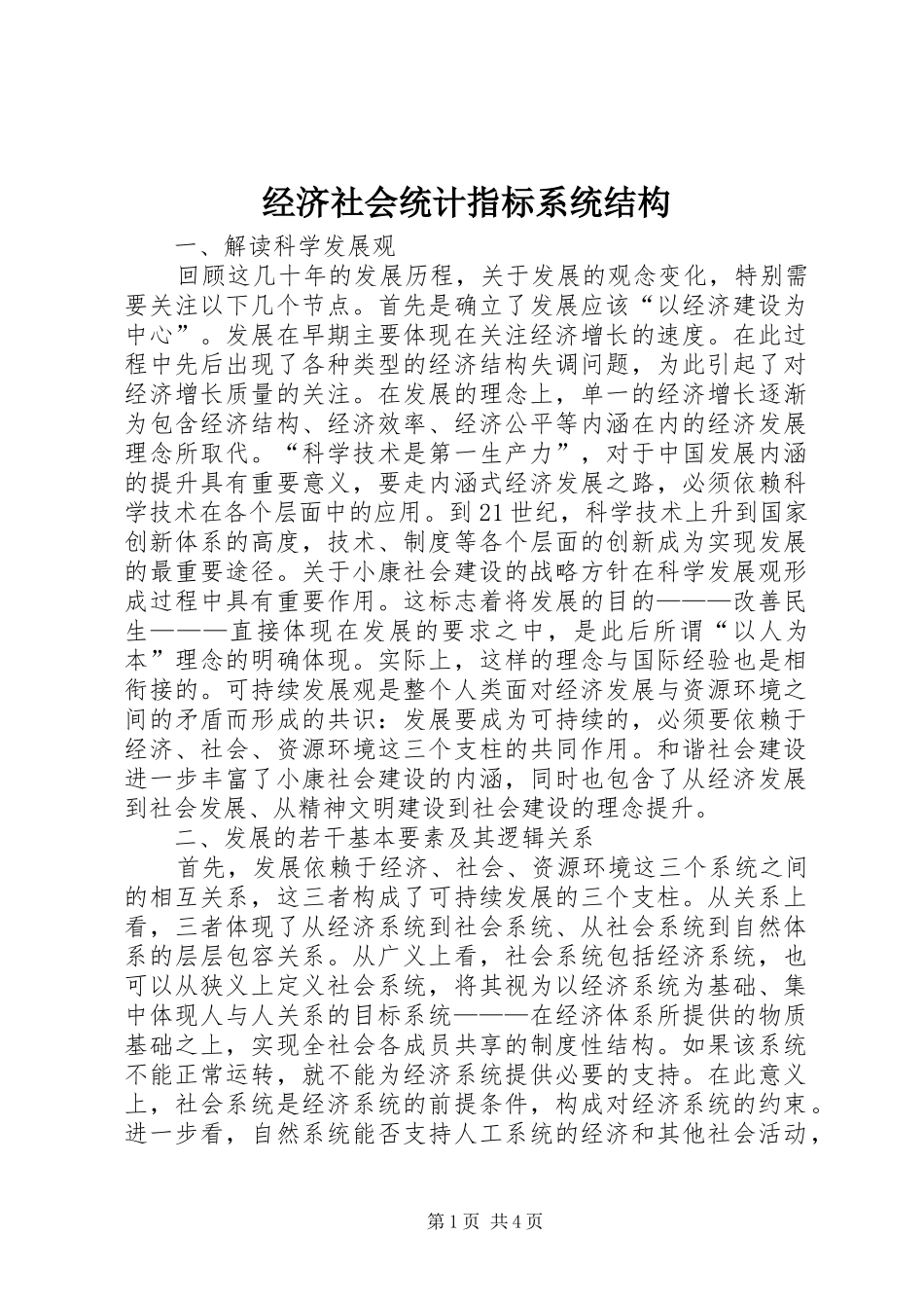 2024年经济社会统计指标系统结构_第1页