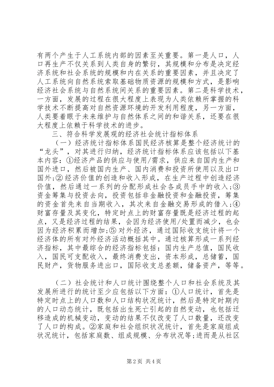 2024年经济社会统计指标系统结构_第2页