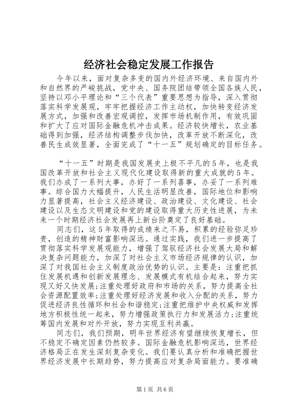 2024年经济社会稳定发展工作报告_第1页