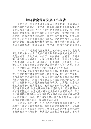 2024年经济社会稳定发展工作报告