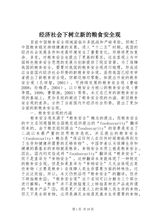 2024年经济社会下树立新的粮食安全观