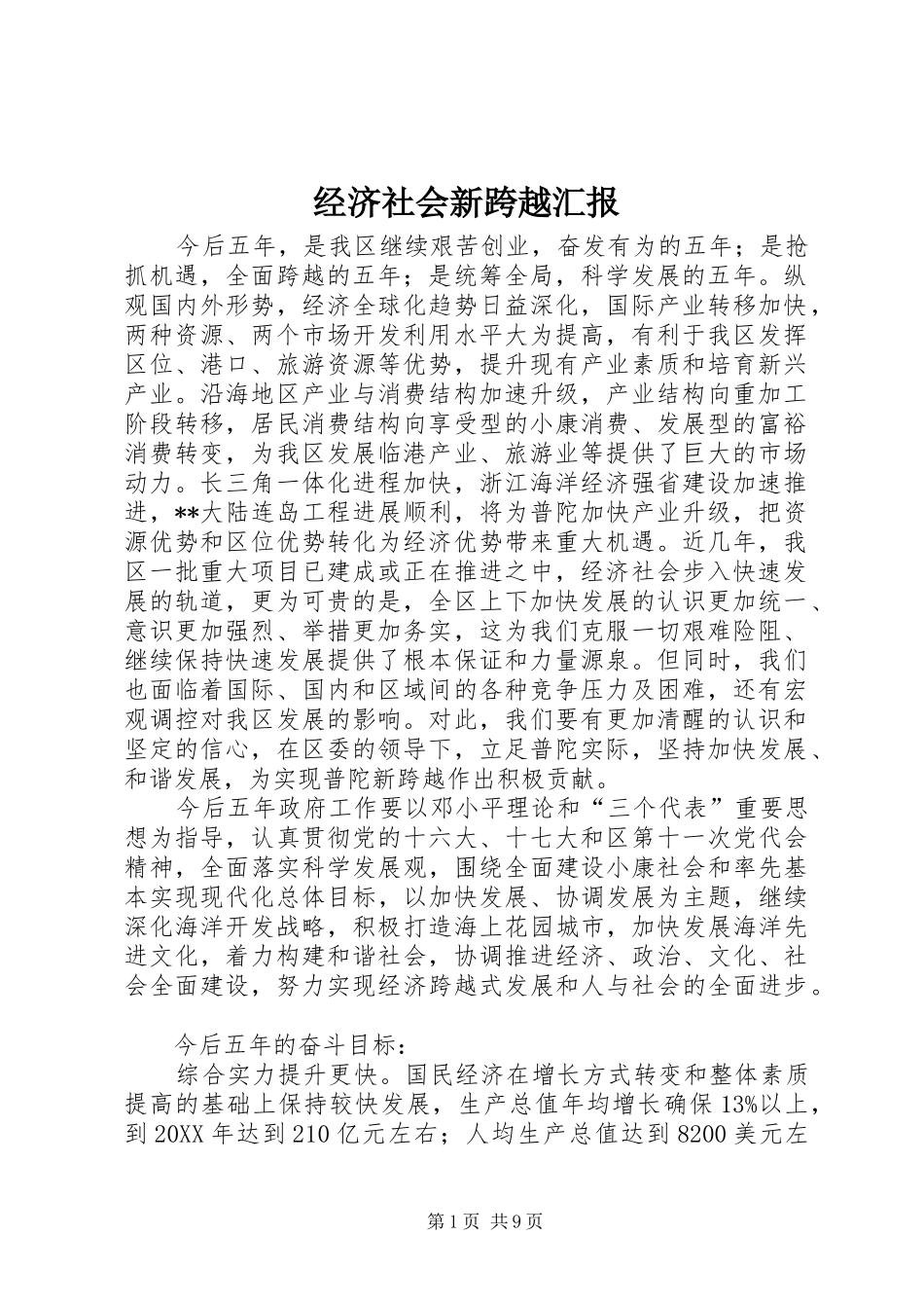 2024年经济社会新跨越汇报_第1页