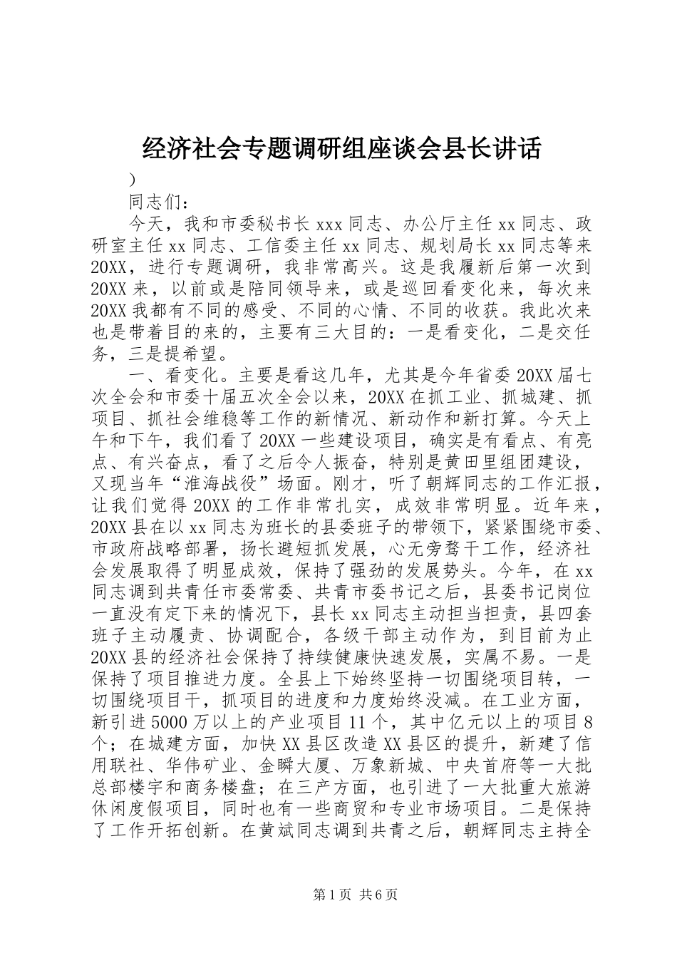 2024年经济社会专题调研组座谈会县长致辞_第1页