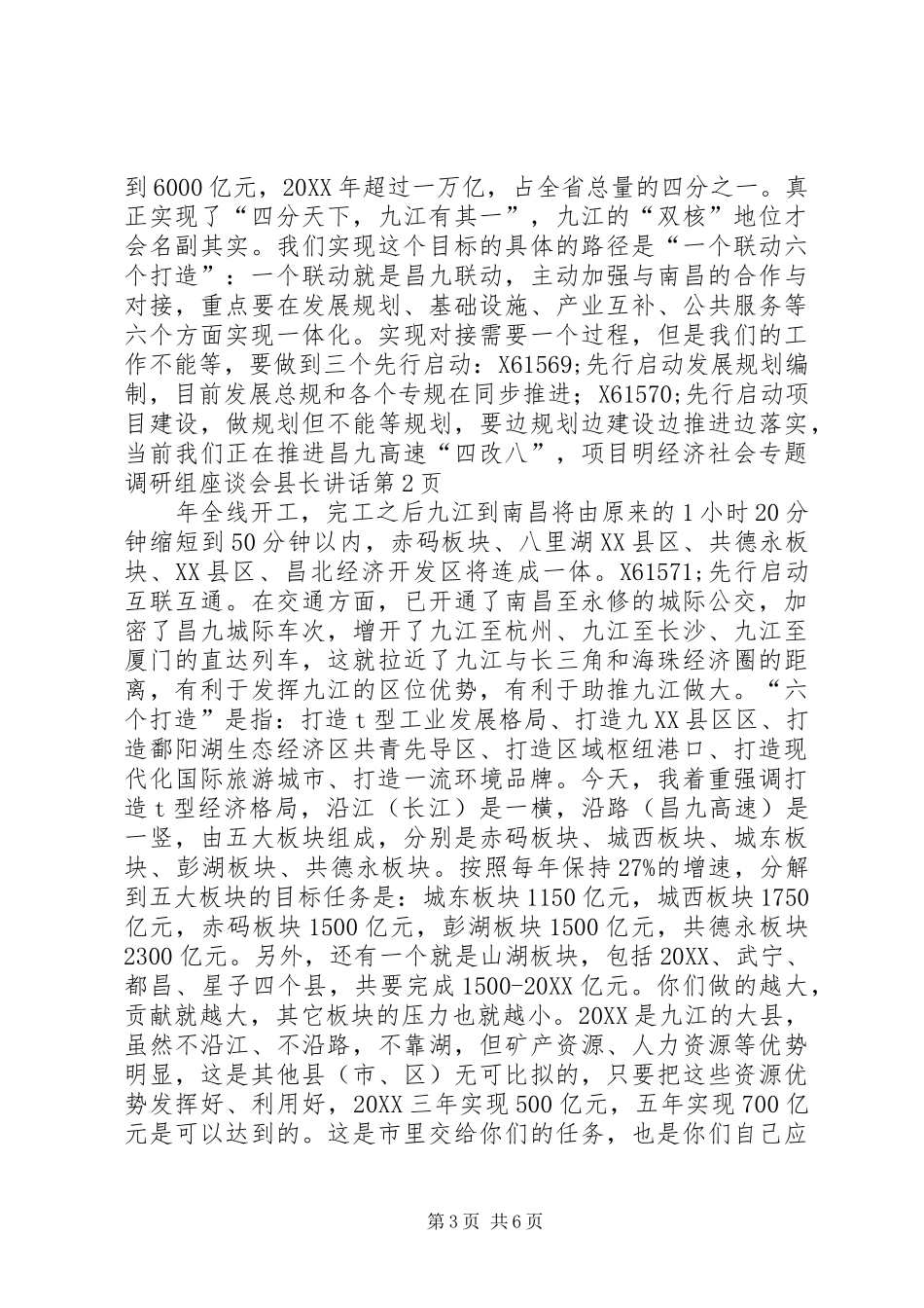 2024年经济社会专题调研组座谈会县长致辞_第3页