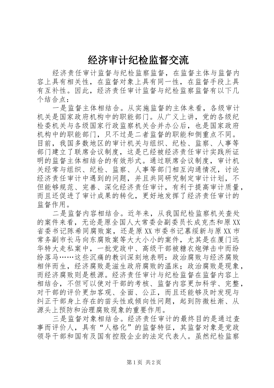 2024年经济审计纪检监督交流_第1页
