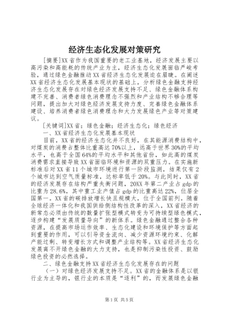 2024年经济生态化发展对策研究