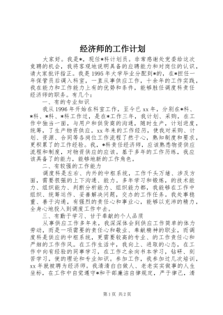 2024年经济师的工作计划