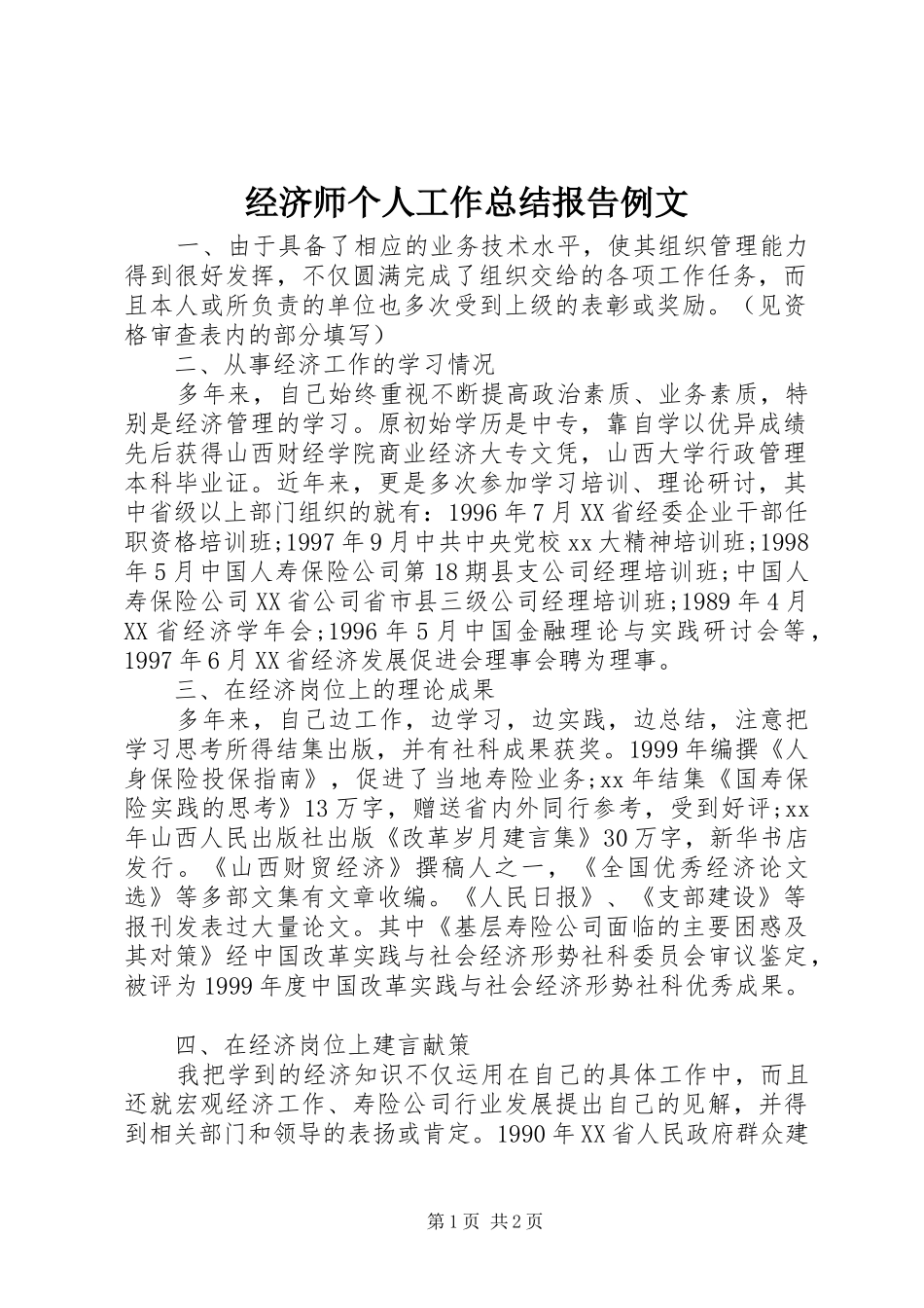 2024年经济师个人工作总结报告例文_第1页