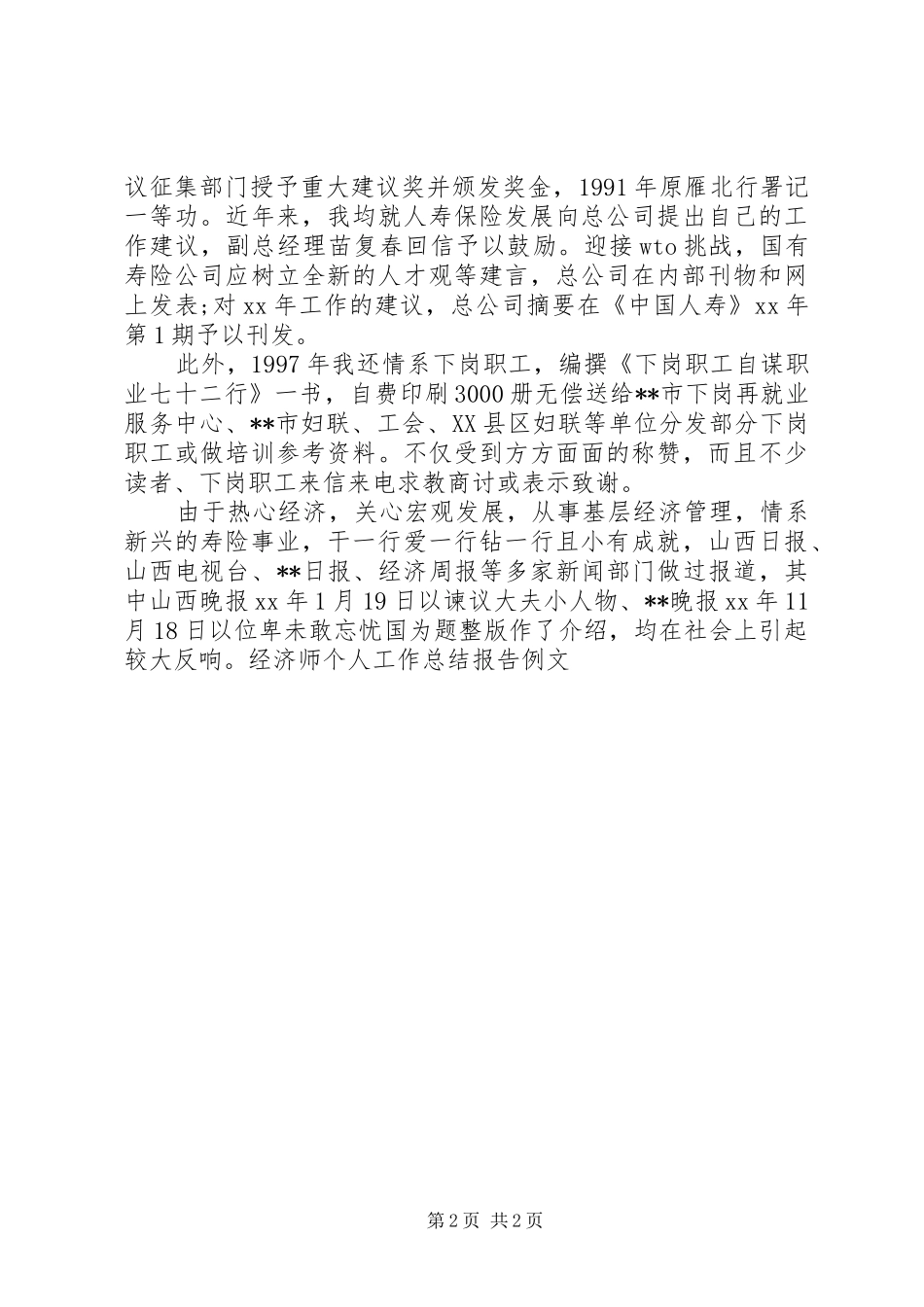 2024年经济师个人工作总结报告例文_第2页