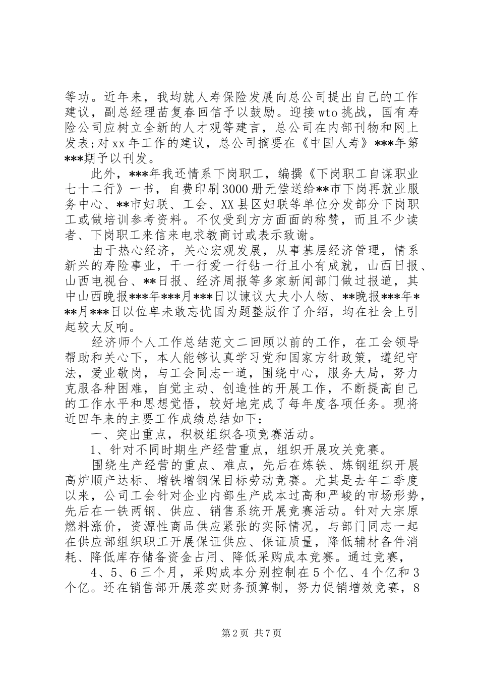 2024年经济师个人工作总结与计划高级经济师工作总结_第2页