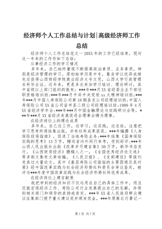 2024年经济师个人工作总结与计划高级经济师工作总结
