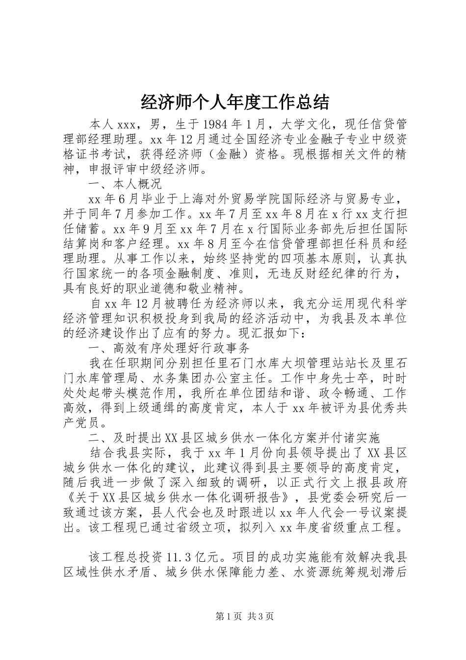 2024年经济师个人年度工作总结_第1页
