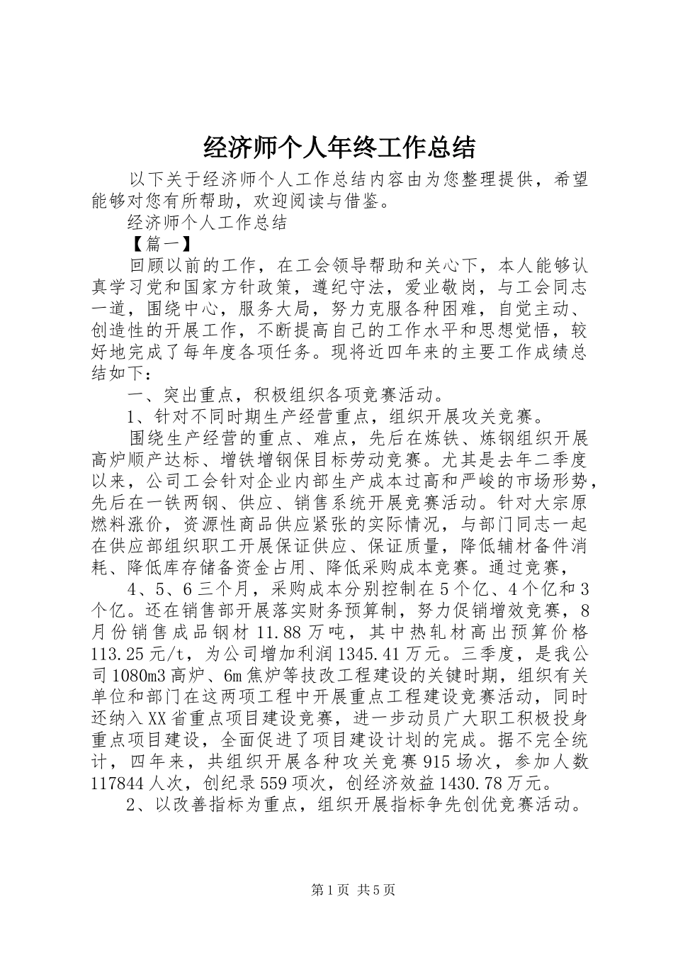 2024年经济师个人年终工作总结_第1页