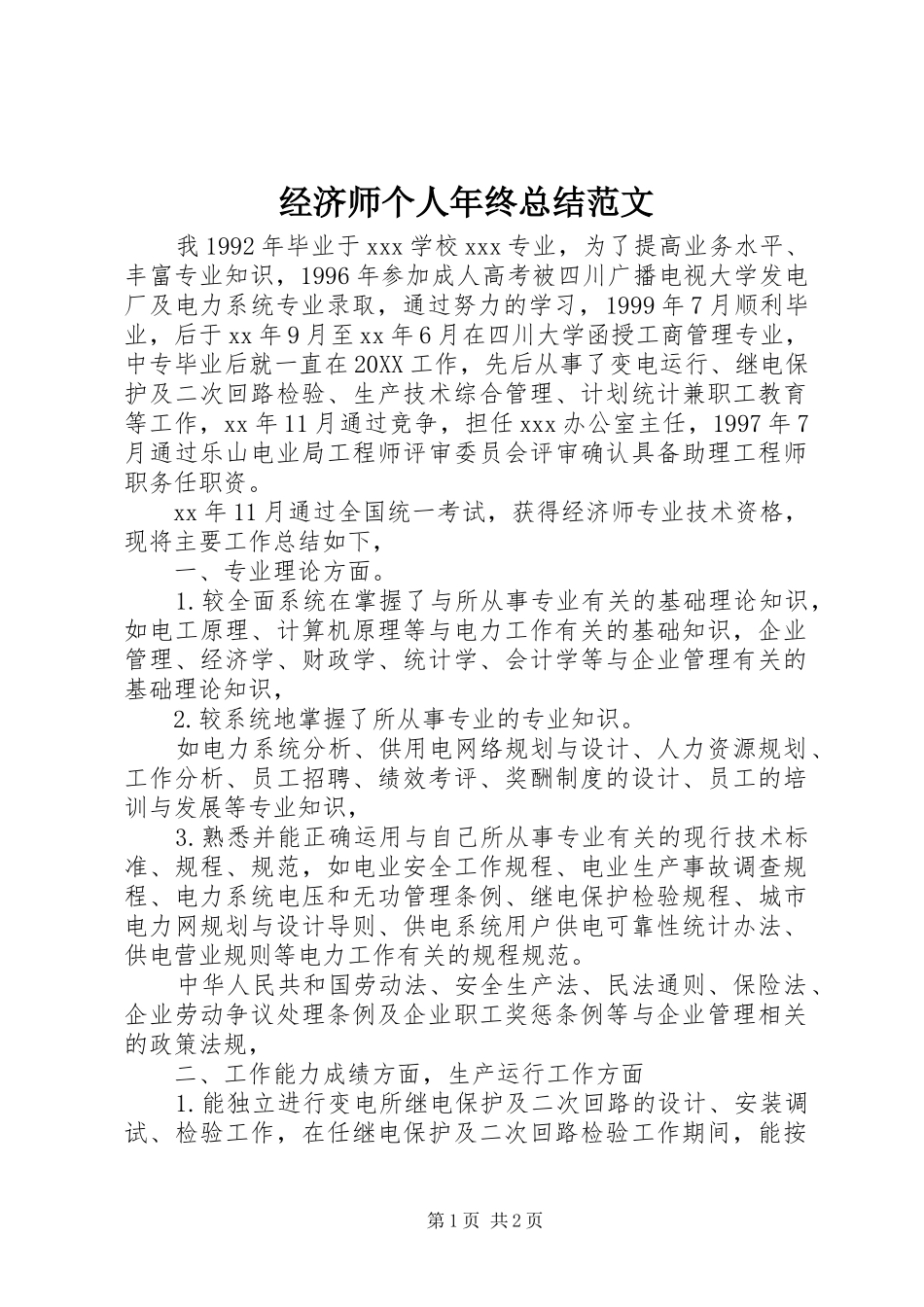 2024年经济师个人年终总结范文_第1页