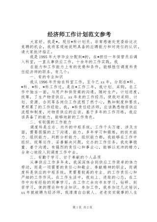 2024年经济师工作计划范文参考