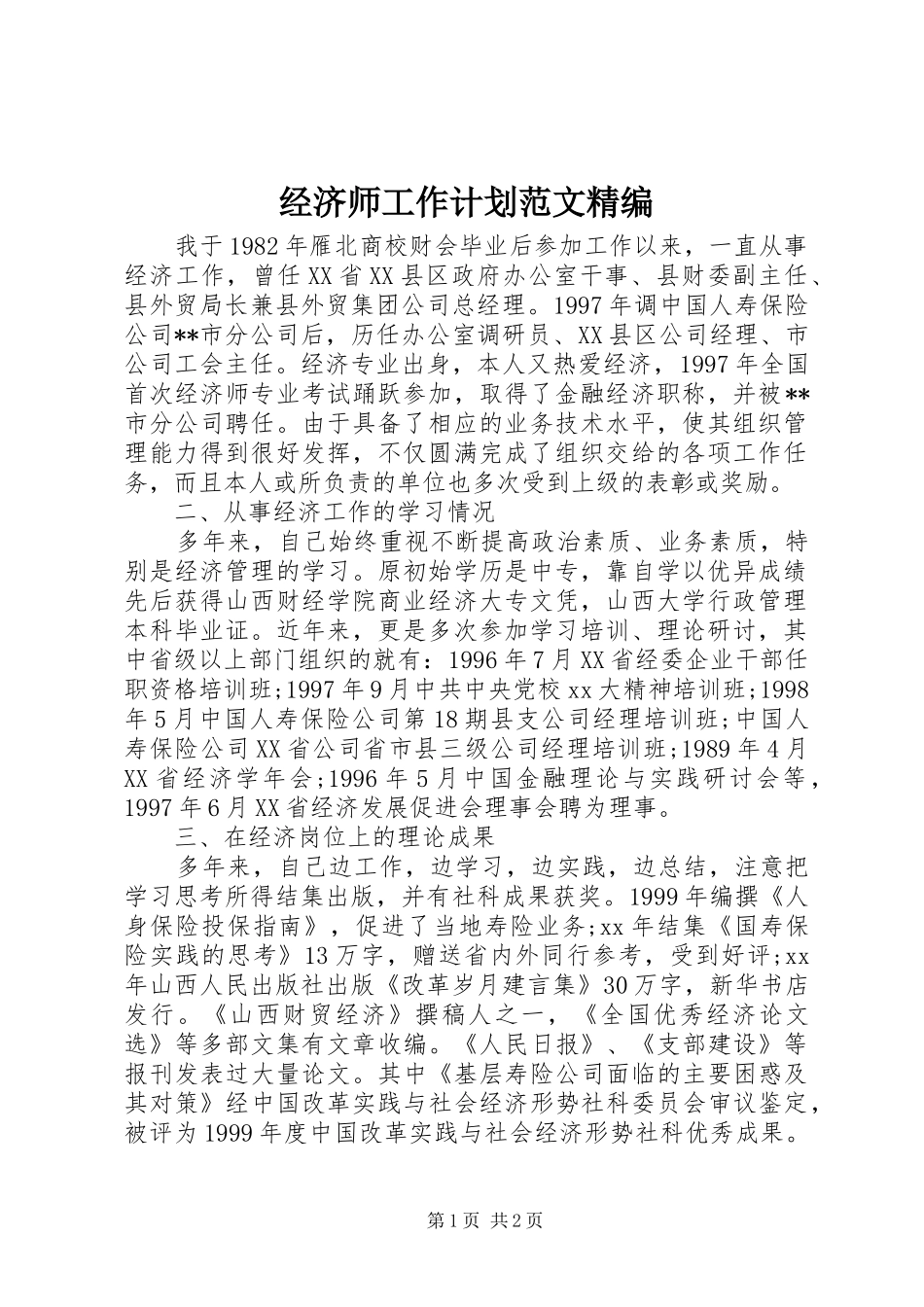 2024年经济师工作计划范文精编_第1页