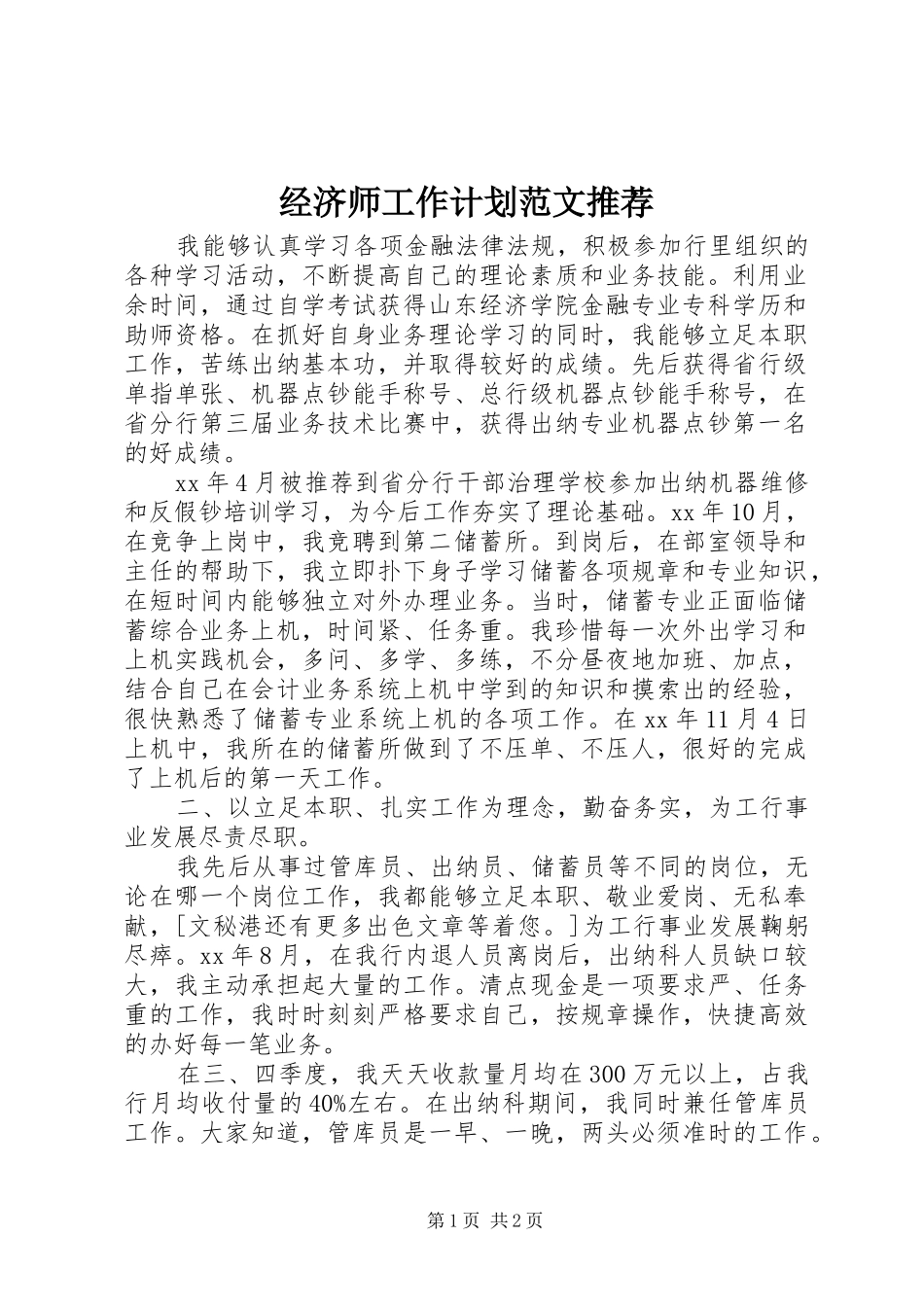 2024年经济师工作计划范文推荐_第1页
