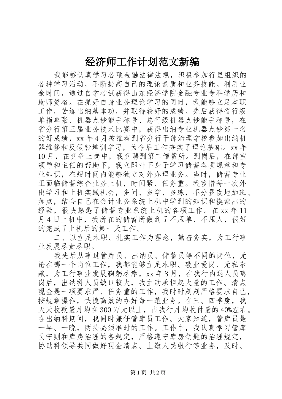 2024年经济师工作计划范文新编_第1页