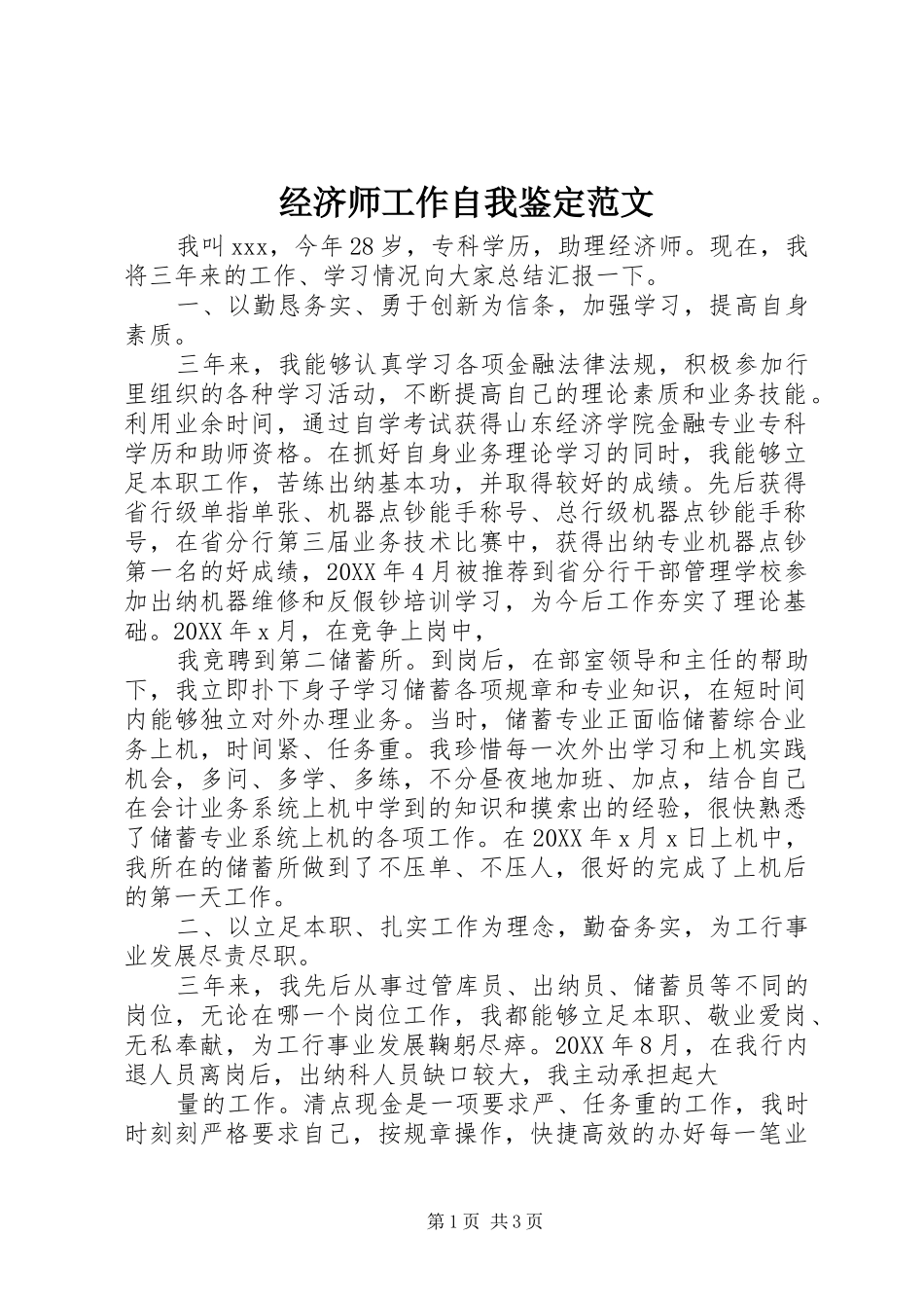 2024年经济师工作自我鉴定范文_第1页