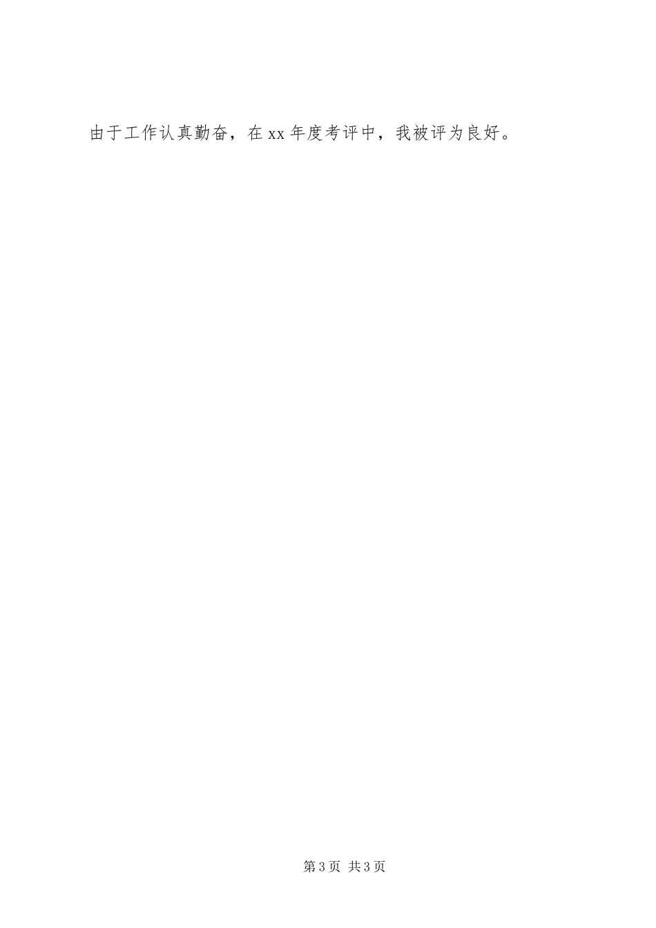 2024年经济师工作总结月个人工作总结范文_第3页