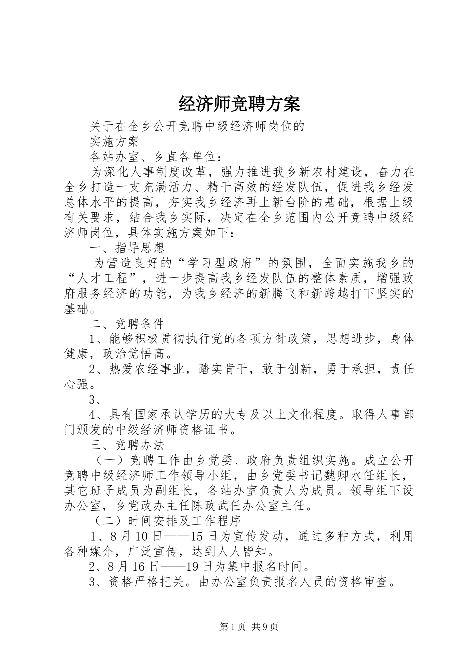 2024年经济师竞聘方案_第1页