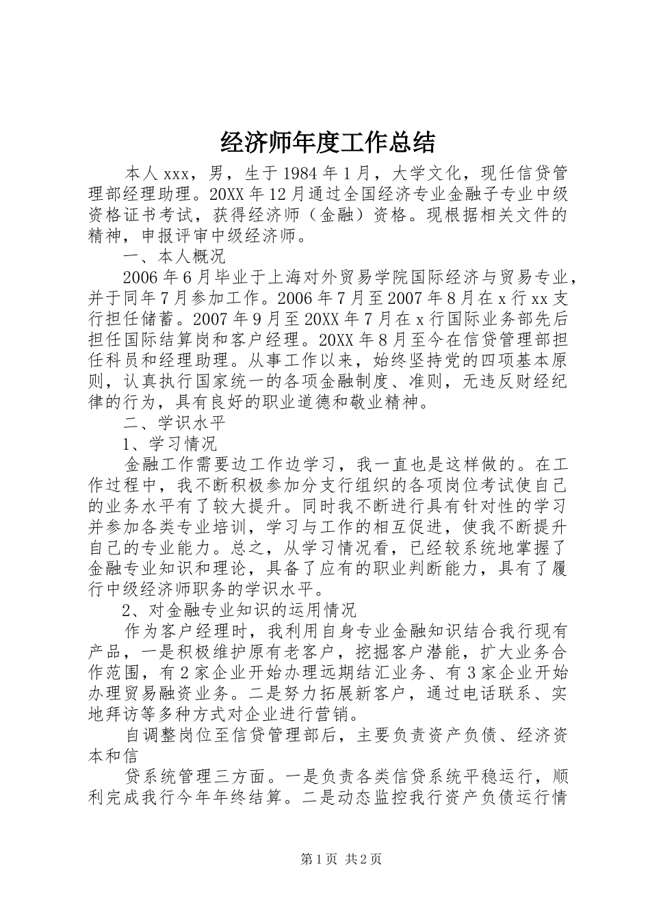 2024年经济师年度工作总结_第1页