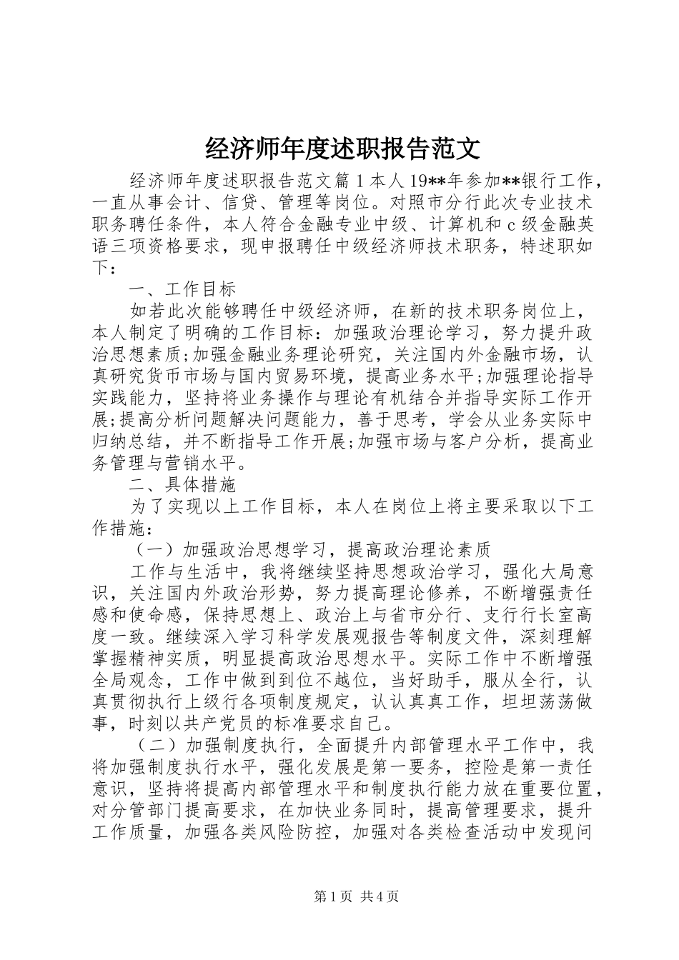 2024年经济师年度述职报告范文_第1页