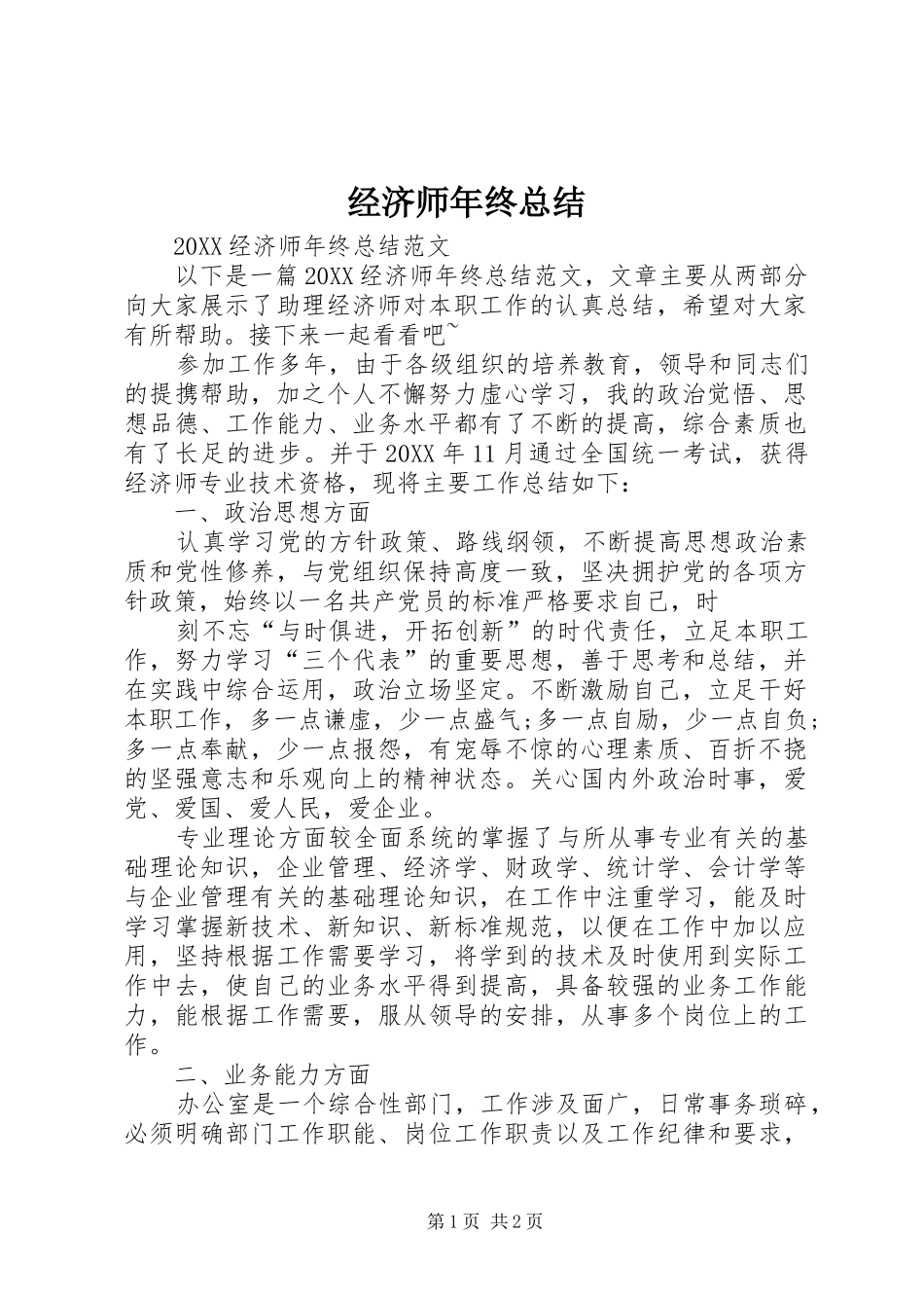 2024年经济师年终总结_第1页