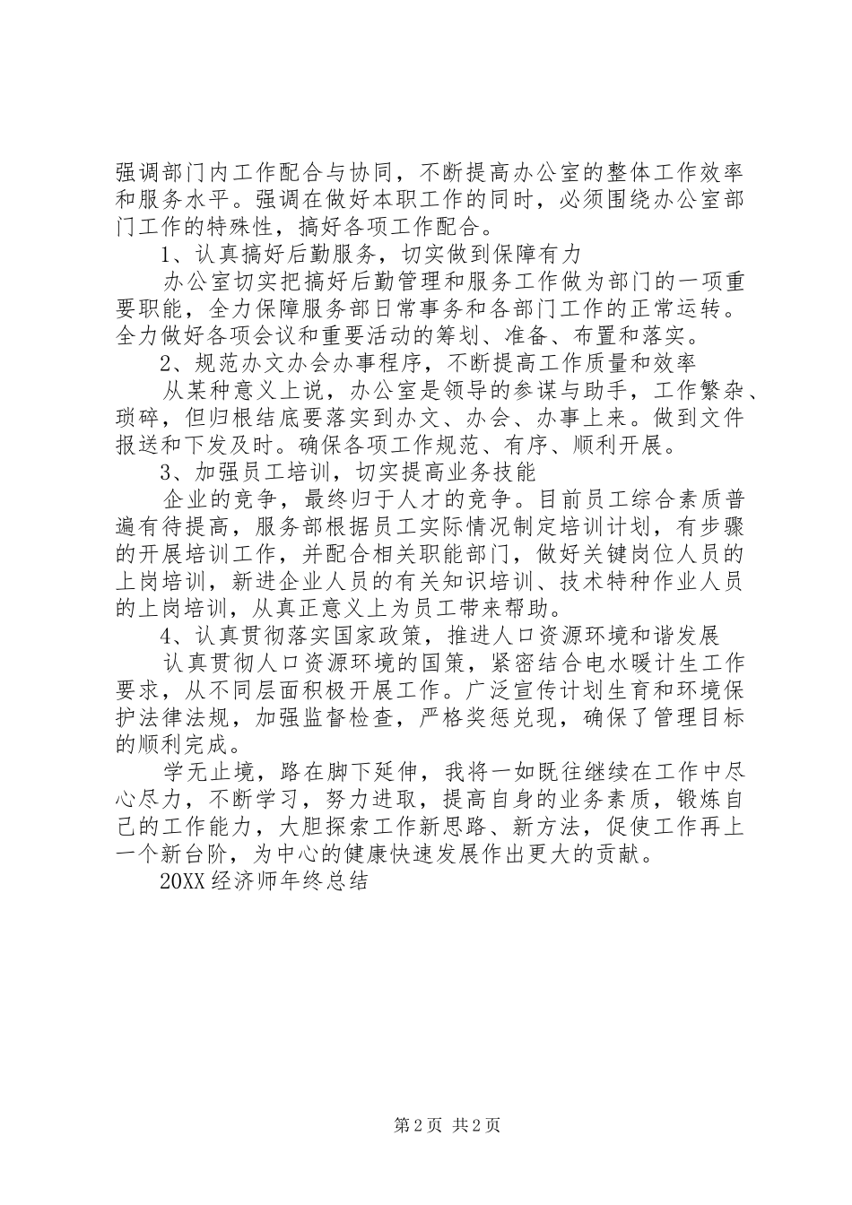 2024年经济师年终总结_第2页