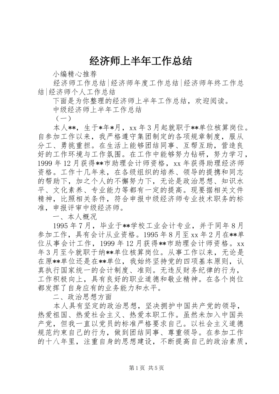 2024年经济师上半年工作总结_第1页