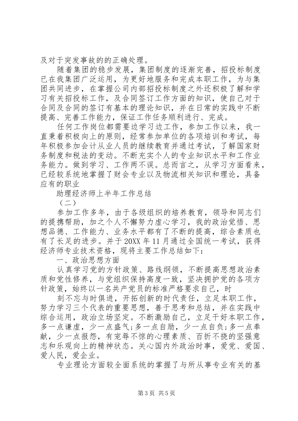 2024年经济师上半年工作总结_第3页