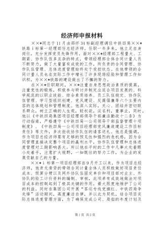 2024年经济师申报材料