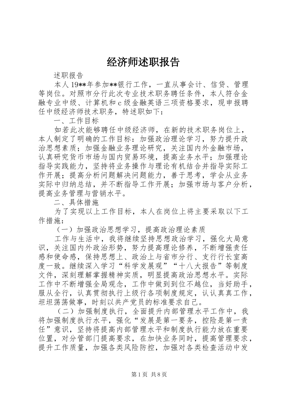 2024年经济师述职报告_第1页